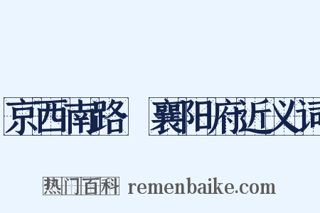 京西南路·襄阳府近义词是什么意思的图片
